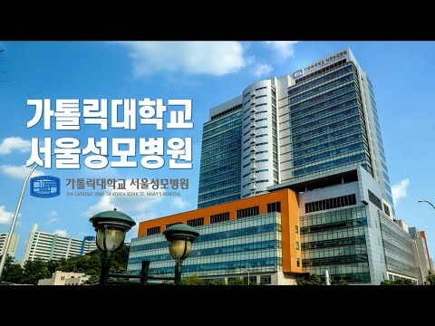 가톨릭대학교 서울성모병원