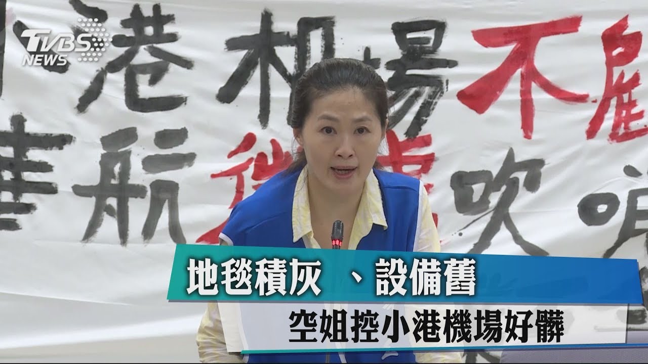 地毯積灰、設備舊　空姐控小港機場好髒