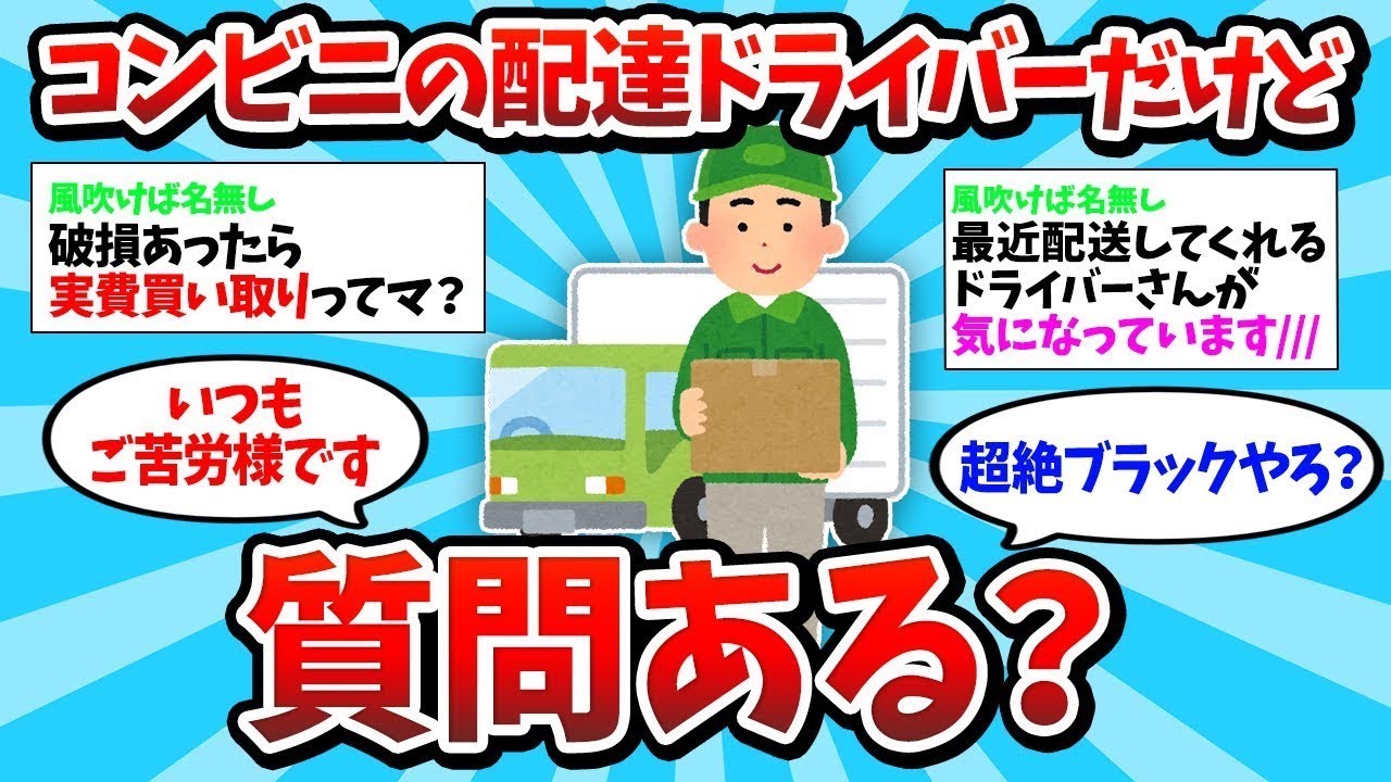 【2ch有益スレ・総集編】コンビニの配送ドライバーだけど質問ある？【ゆっくり解説】