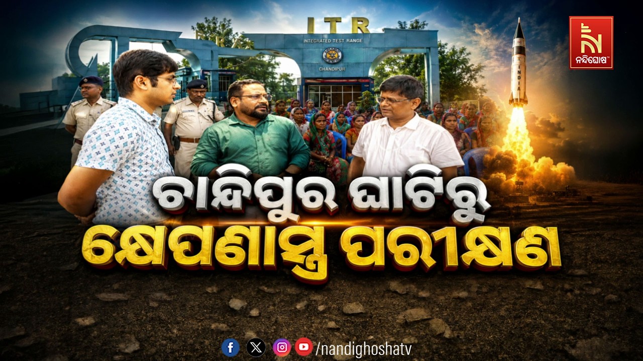 🔴Live | ଚାନ୍ଦିପୁର ଘାଟିରୁ କ୍ଷେପଣାସ୍ତ୍ର ପରୀକ୍ଷଣ