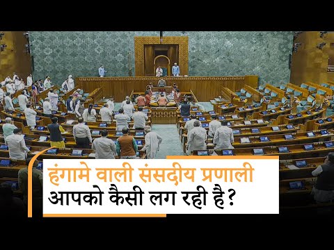 Jan Gan Man: दिन में प्रदर्शन, रात में भोज और संसद में गतिरोध...लोकतंत्र की नींव हिला रहा है विपक्ष