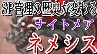 シノアリス［ヒーラーの負担激変］真ナイトメア　ネメシスについて〜SP管理の歴史が変わる〜