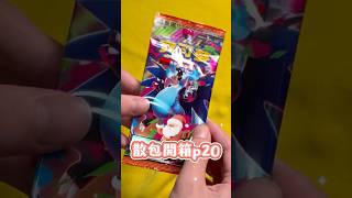 烈獄狂火-散包開箱p20,SAR.AR.EX會開到什麼🤔 #pokemon #pokemoncards #ptcg #pokemontcg #寶可夢 #寶可夢卡牌