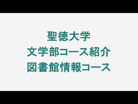 文学部　図書館情報コース説明（聖徳大学）