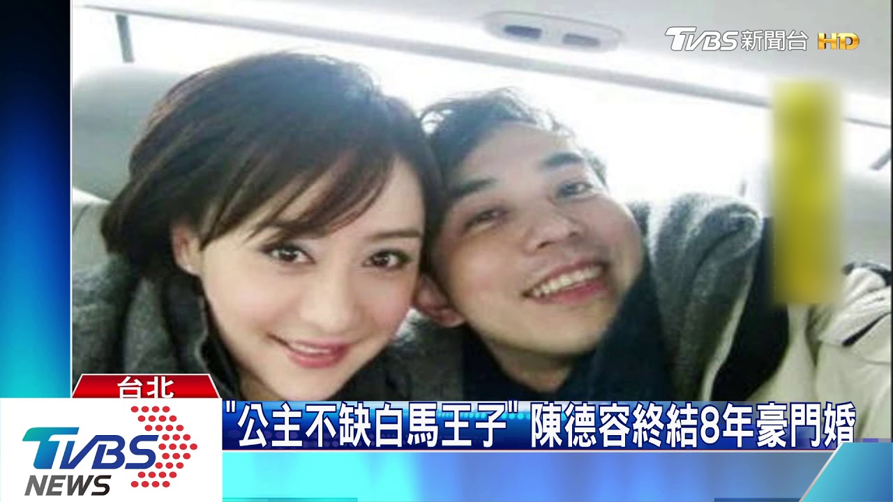 「公主不缺白馬王子」 陳德容終結8年豪門婚