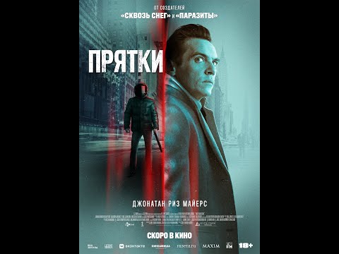 трейлер триллера ПРЯТКИ, в кино с 7 апреля