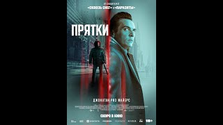 трейлер триллера ПРЯТКИ, в кино с 7 апреля