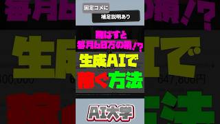 【AIクリエーター】音楽生成AIでの稼ぎ方  #chatgpt初心者 #sunoai  #shorts