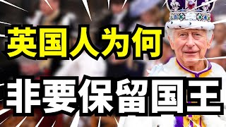 英国一年花上亿养国王？在通货膨胀和失业加剧情况下，民众为什么宁可加税也不废除王室？