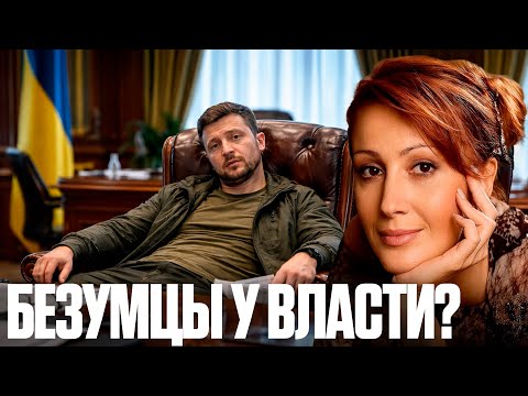 Егорова: Как безумцы оказались у власти и почему их терпят?