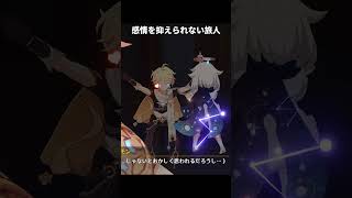 感情を抑えられない旅人｜原神