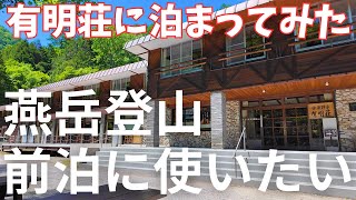 【燕岳登山の拠点】登山口徒歩15分!有明荘の充実した温泉＆サービスを徹底紹介