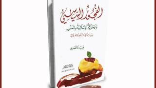 الفجور السياسي | فريد الأنصاري| 02 كتاب مسموع image