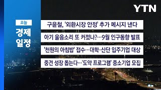 ■ 11월 26일(수) 경제 캘린더 / YTN