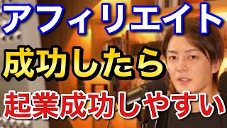 青汁王子 アフィリエイトで成功したらまた成功しやすいです 三崎優太 切り抜き