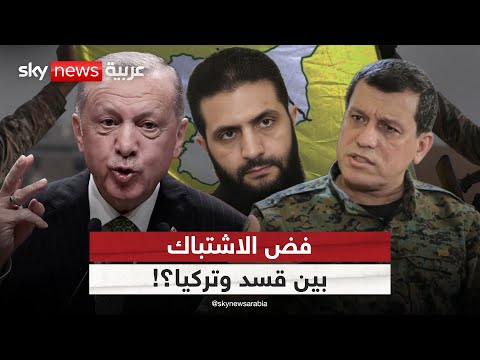 فيديو | التصعيد بين قسد وتركيا.. هل يستطيع الشرع فض الاشتباك؟
