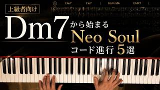 【上級者向け】Dm7から始まるNeo Soul風コード進行5選