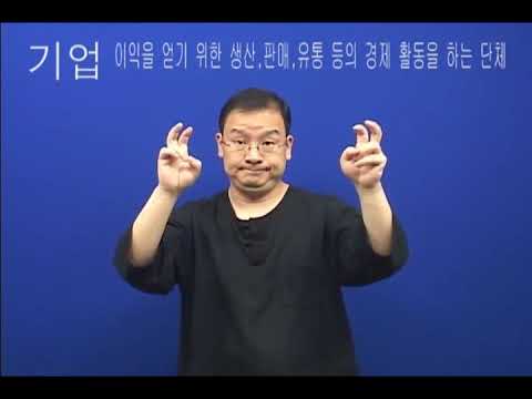 「기업」의 한국수어 표현