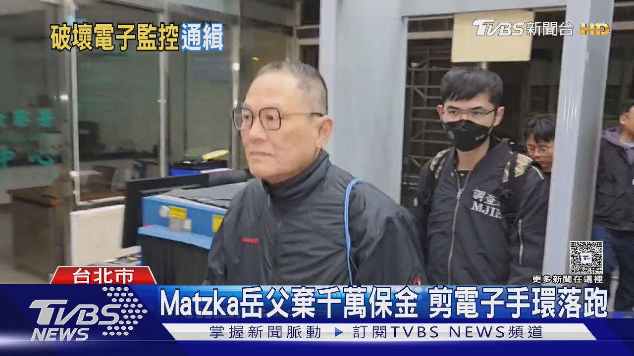 Matzka岳父潛逃遭通緝！法官親出動　大安森林公園找到手鐶殘骸