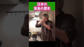 チバニャン解説、日本の音楽の歴史【チバニャン天才】