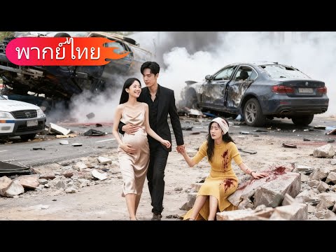 เขาทิ้งภรรยาท้องไว้เพื่อไปช่วยชู้... เมื่อเธอยื่นเรื่องหย่า เขาถึงรู้ว่ารักเธอเหลือเกิน