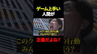 ゲーム上手いから何しても許されるよね？ #shorts