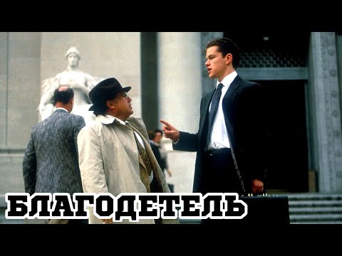 Трейлеры Благодетель