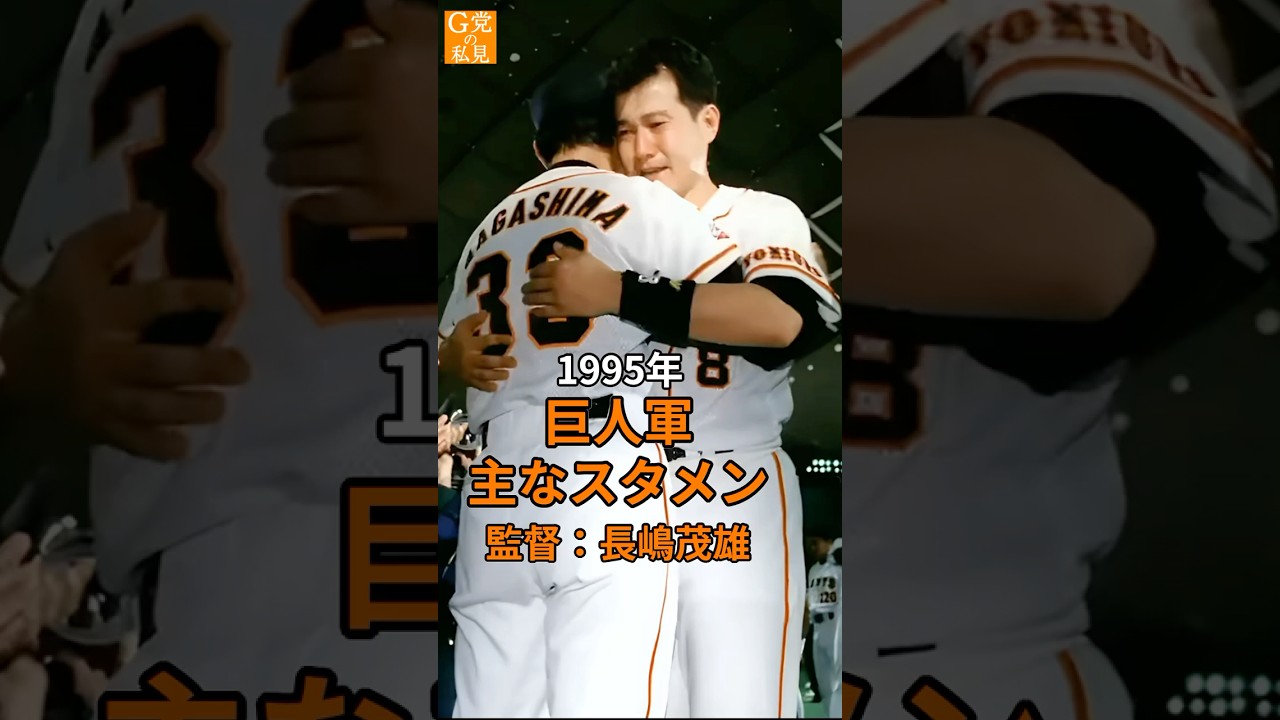 広沢、川口をFA補強も3位に、原が引退★1995年 巨人オーダー【ジャイアンツの歴史 AI 】#長嶋茂雄 #落合博満 #松井秀喜 #原辰徳