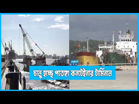 পরীক্ষামূলকভাবে চালু হচ্ছে পতেঙ্গা কনটেইনার টার্মিনাল