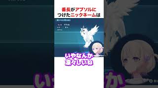 アブソルにとんでもないニックネームをつける番長【ホロライブ】#shorts