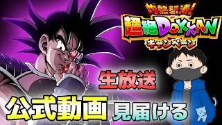 生放送【ドッカンバトル】公式動画？配信？を見届けよう!!【チョメch】