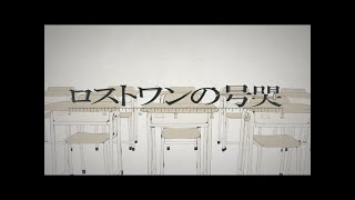【わりとふいんきで歌ってみた】ロストワンの号哭【でぃぜる】