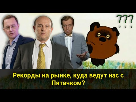 Рекорды на рынке, куда ведут нас с Пятачком? // Прямой эфир от 02.04.2021