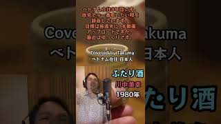 【本編は関連動画から】ふたり酒 川中美幸 Covered by Takuma #歌ってみた #演歌カバー