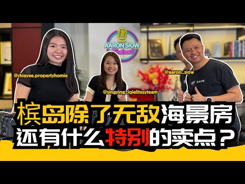 Thumbnail for 槟岛投资房地产很难赚差价了吗？ |【PENANG ONE BETETR 系列 Part 2】| 【Aaron Siow Podcast】Ft Chia Yee & Sing Ying
