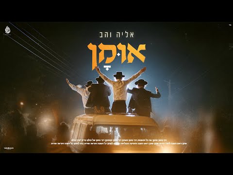 אליה והב - אומן |prod by.gil nagar) Eliya Vahav - Uman)