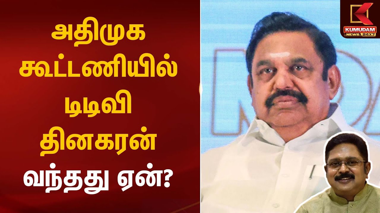 அதிமுக கூட்டணியில் டிடிவி தினகரன் வந்தது ஏன்? | TTV Dinakaran | EPS | Kumudam News