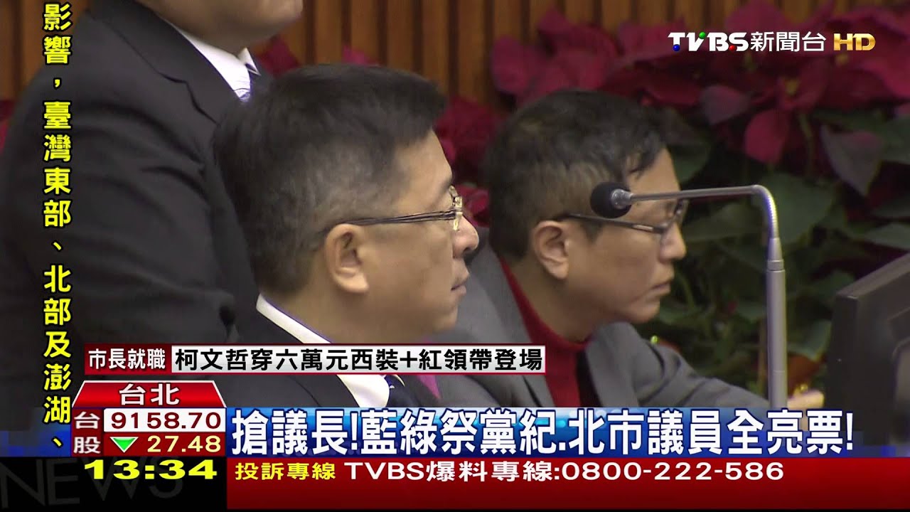 搶議長!藍綠祭黨紀 北市議員全亮票