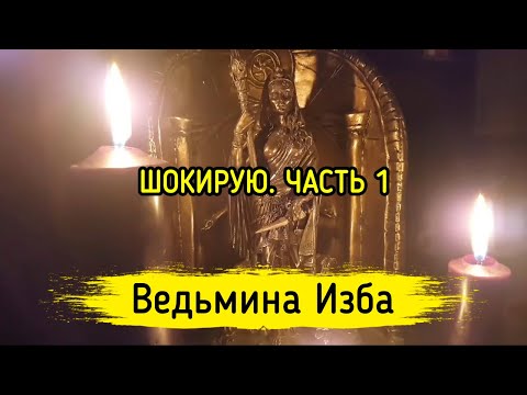 ШОКИРУЮ. ЧАСТЬ 1. ВЕДЬМИНА ИЗБА ▶️ ИНГА ХОСРОЕВА