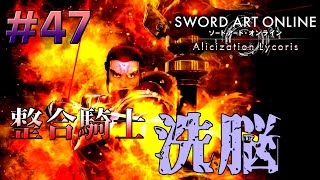 [ゆっくり実況] 狂い咲かせるソードアート・オンライン アリシゼーションリコリス　パート47「アロード」
