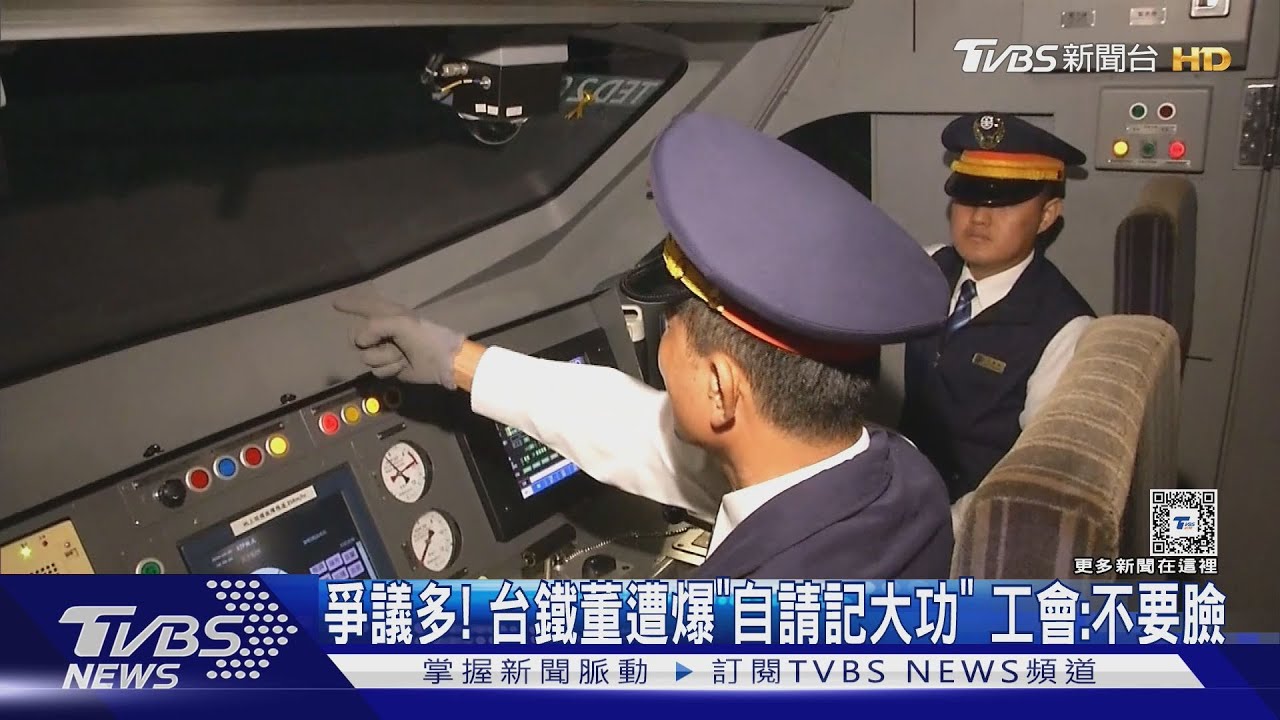 爭議多!台鐵董遭爆「自請記大功」 工會:不要臉