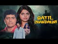 ९०स की सबसे डरावनी कहानी कातिल चंदलिन�