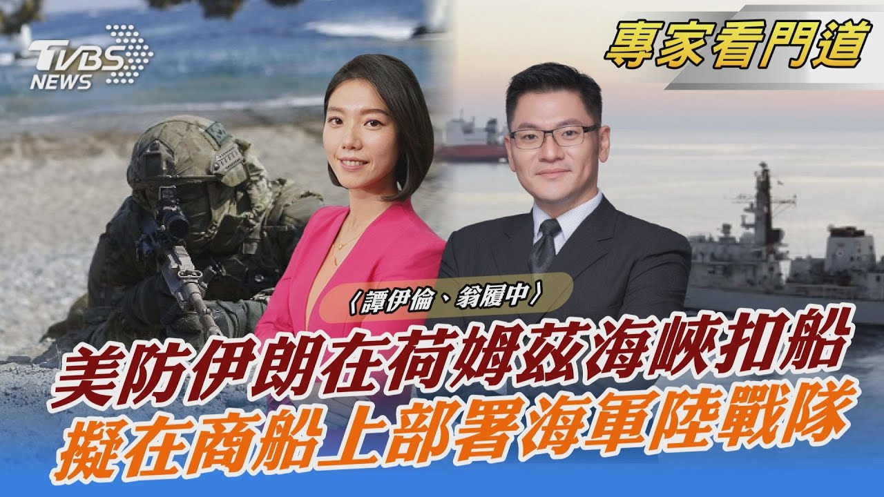 防伊朗扣船 美軍疑在荷姆茲海峽部署軍力