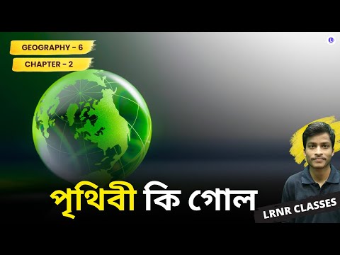 পৃথিবী কি গোল দ্বিতীয় অধ্যায় ভূগোল | Chapter 2 Prithibi Ki Gol  