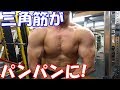 【筋トレ】計8種目で三角筋が強烈にパンプアップした肩のトレーニング動画