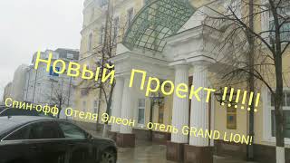 Отель Элеон 4 сезон или 1 сезон отеля GRAND LION