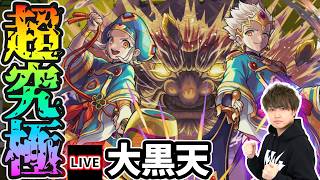 【🔴モンストライブ】※超究極『大黒天』を生放送で攻略！バランス型のみ・入手方法その他3体ミッションにも挑戦【けーどら】
