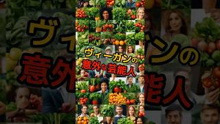 ヴィーガンの芸能人　#健康 #健康習慣 #雑学 #健康生活 #shorts
