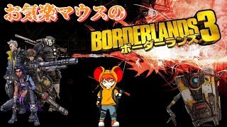 [PS4 ]窮鼠実況者のボーダーランズ３実況～グーさんと殺戮サークル配信～