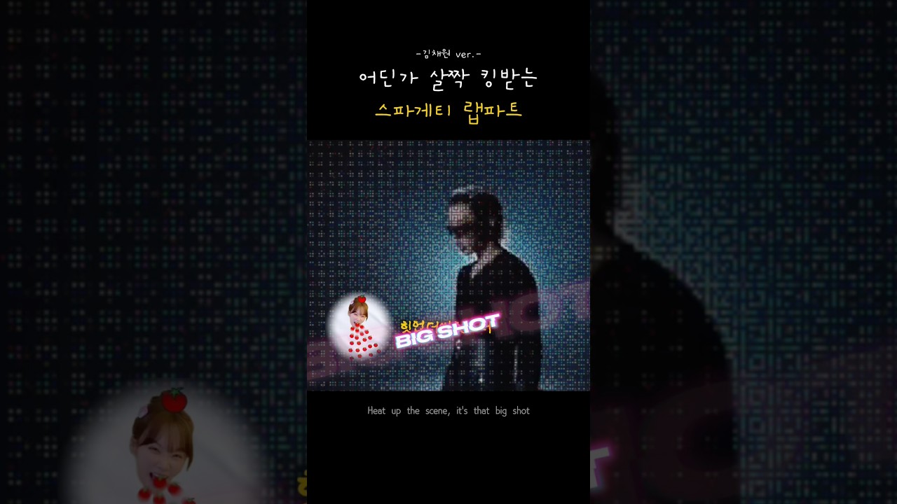 채원‘s 스파게티 랩 익힘 정도 : 알 덴테